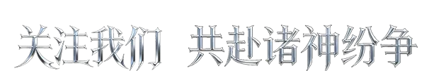 倒计时3天丨预约福利倒计时!神泣大地纷争在启! 倒计时3天丨预约福利倒计时!神泣大地纷争在启!