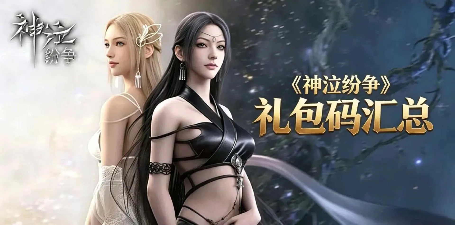 《神泣纷争》:礼包码汇总 《神泣纷争》:礼包码汇总
