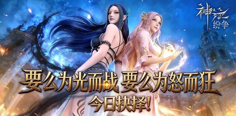 《神泣纷争》魔幻启幕，两大阵营等你来战！