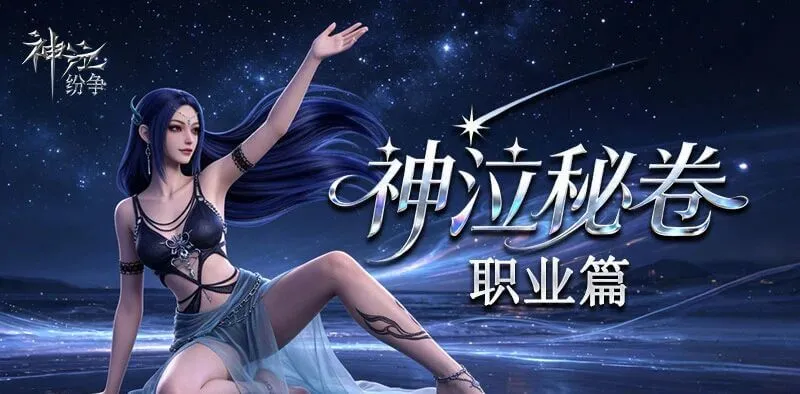 《神泣纷争》：新手入门职业攻略
