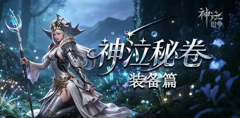 《神泣纷争》：装备系统